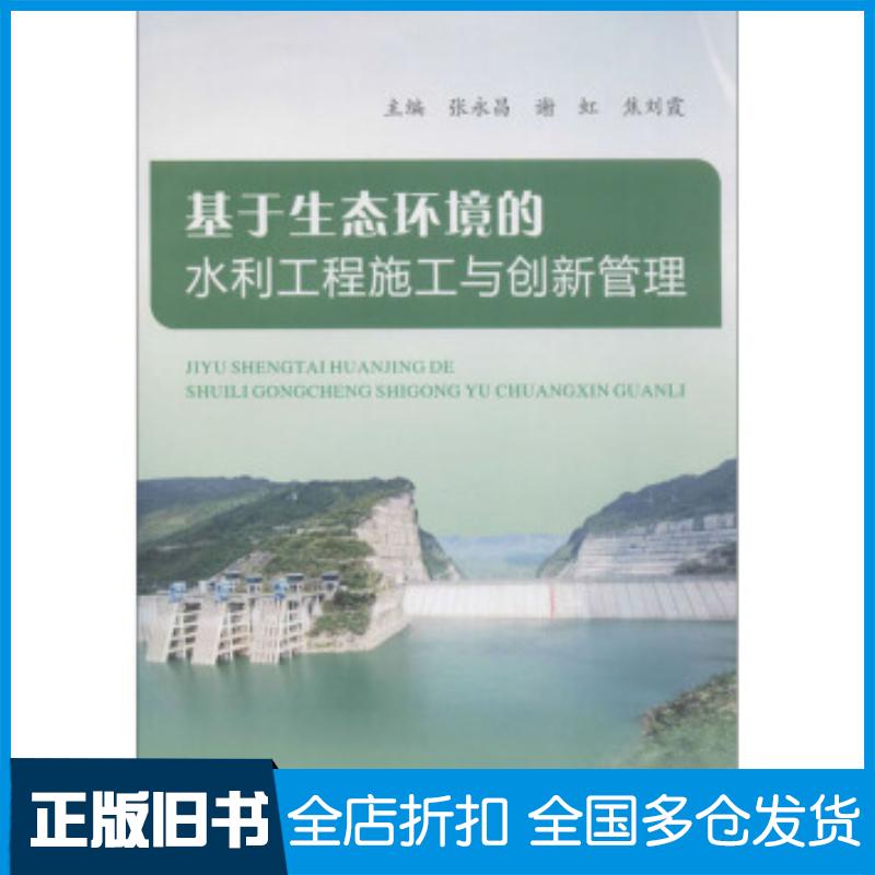 正版旧书基于生态环境的水利工程施工与创新管理张永昌谢虹焦刘霞编黄河水利出版社9787550926158
