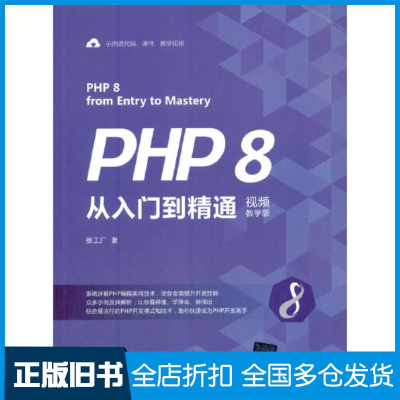 正版旧书PHP8从入门到精通视频教学版张工厂清华大学出版社9787302578925