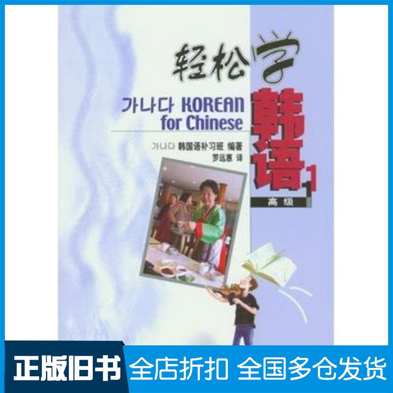 正版旧书轻松学韩语:高级1韩国语补习班编著北京大学出版社9787301079553