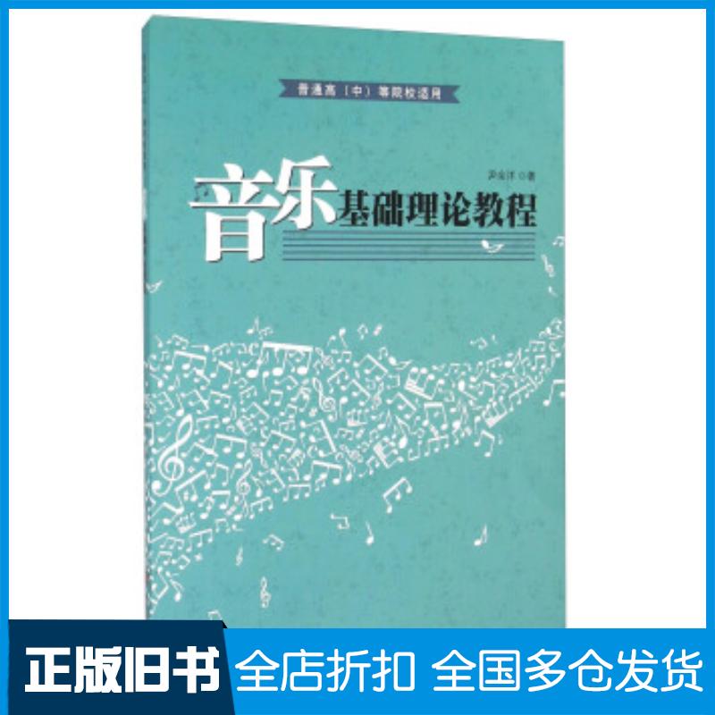 正版旧书音乐基础理论教程尹余洋中国言实出版社9787517110811