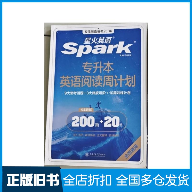 正版旧书专升本英语阅读周计划马德高上海交通大学出版社9787313305671