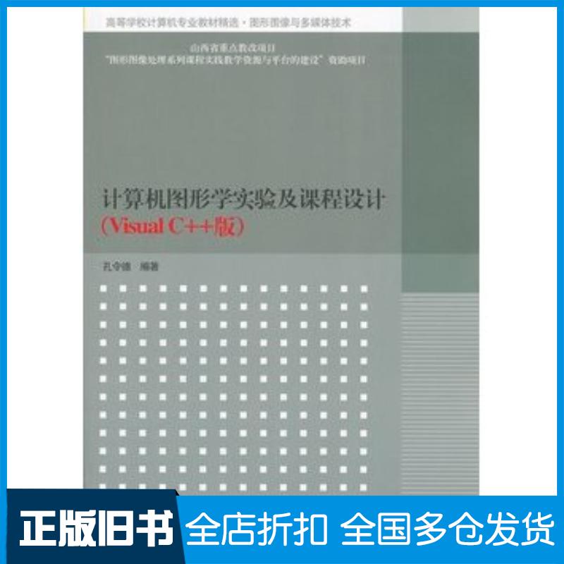 正版旧书计算机图形学实验及课程设计孔令德编著清华大学出版社9787302243519