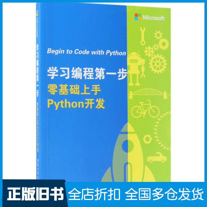 【正版旧书】学习编程第一步 零基础上手Python开发(英)罗伯·麦尔斯(Rob Miles) 著;曹瑜,郭俊凤 译9787302502494清华大学出版社
