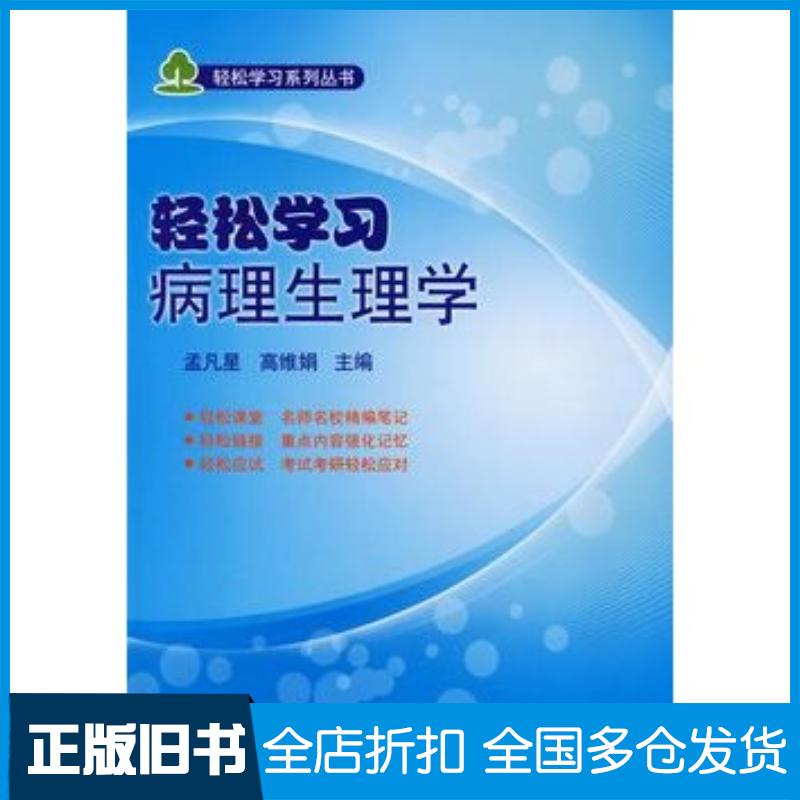正版旧书轻松学习病理生理学孟凡星高维娟主编北京大学医学出版社9787811168440