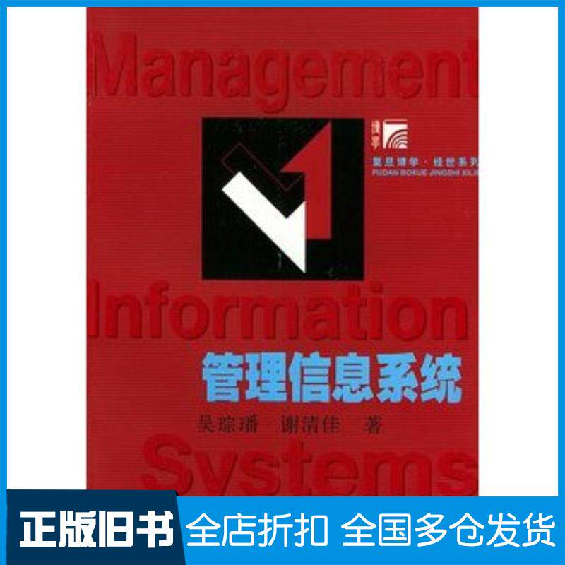 正版旧书管理信息系统吴琮璠谢清佳著复旦大学出版社9787309037982