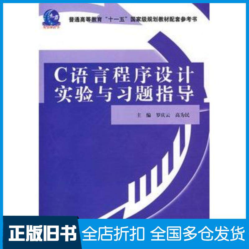 正版旧书C语言程序设计实验与习题指导罗庆云高为民主编中国水利水电出版社9787508460413