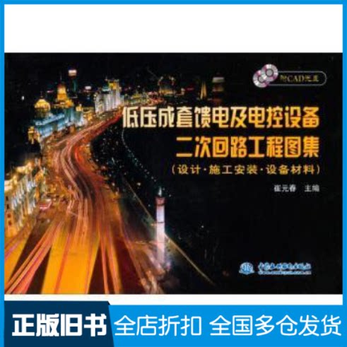【正版旧书】低压成套馈电及电控设备二次回路工程图集-设计·施工安装·设备材料-附CAD光盘崔元春.9787508472805