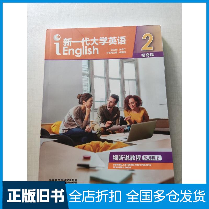 正版旧书新一代大学英语王守仁何莲珍编外语教学与研究出版社9787521302370