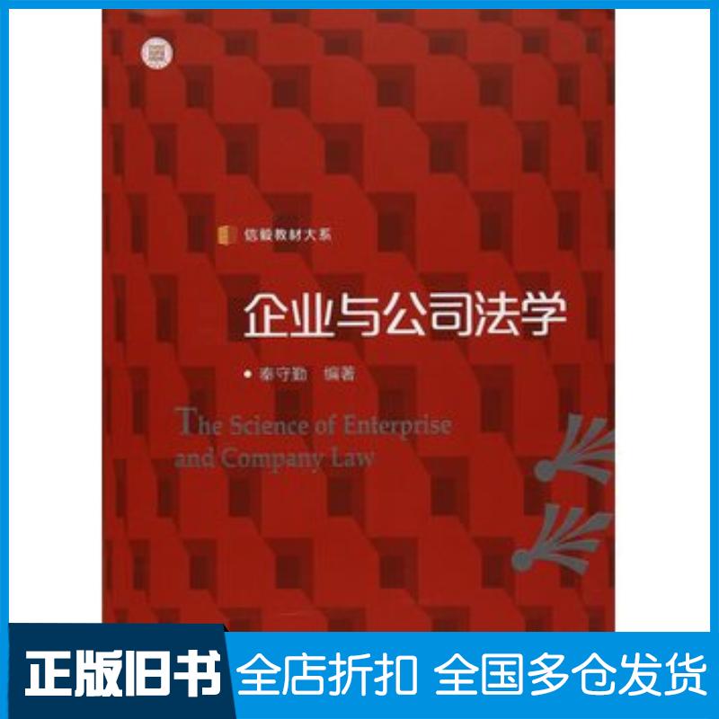 正版旧书信毅教材大系企业与公司法学秦守勤复旦大学出版社9787309123340
