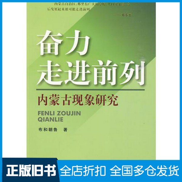 【正版旧书】奋力走进前列  内蒙古现象研究布和朝鲁著人民出版社9787010085937