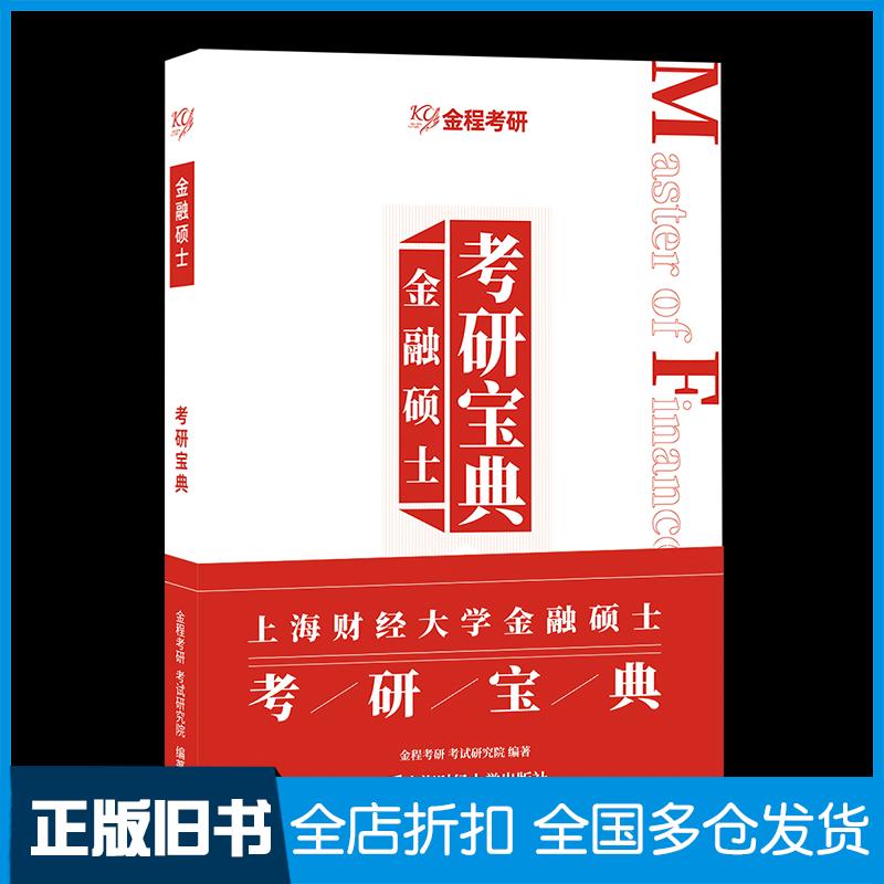 正版旧书金程考研2024/25上海财经大学金融硕士MF考研宝典431研究院上海财经大学上海财经大学出版社97875642418