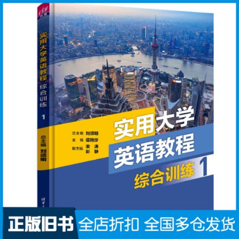 【正版旧书】实用大学英语教程综合训练1刘须明、谭艳珍、宋涛、彭静、王小静、冯恩玉、仲其凯、严艳、周爱萍、徐伟杰、蒋华