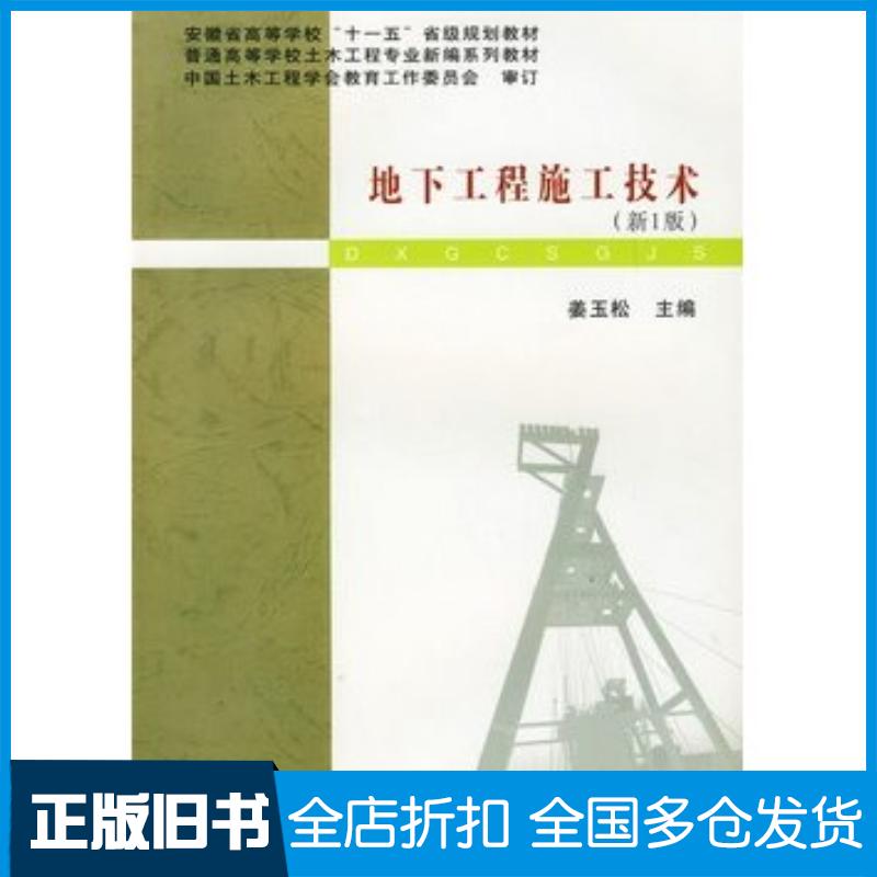 正版旧书地下工程施工技术姜玉松主编武汉理工大学出版社9787562928188