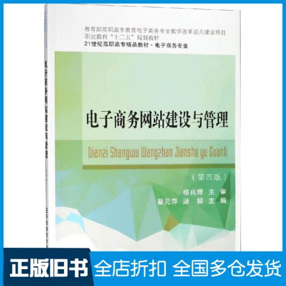 【正版旧书】电子商务网站建设与管理蔡元萍,逯柳 著9787565434174东北财经大学出版社