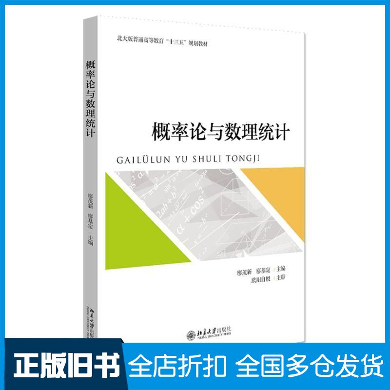 【正版旧书】概率论与数理统计廖茂新廖基定编北京大学出版社9787301315361