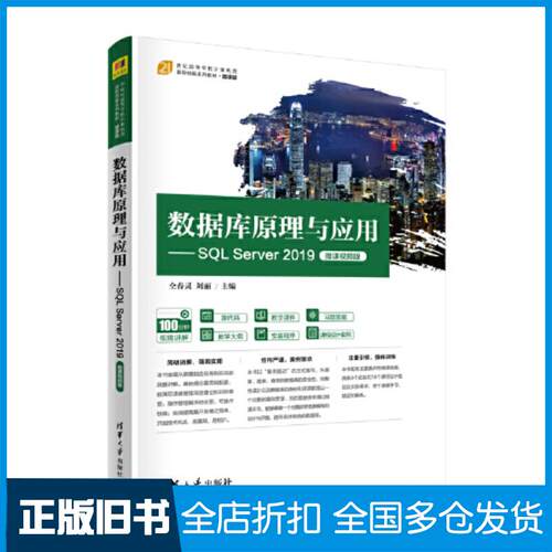 正版旧书数据库原理与应用SQLServer2019仝春灵刘丽清华大学出版社9787302619079