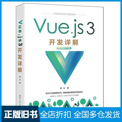 【正版旧书】Vuejs3开发详解蔡冰清华大学出版社9787302621706