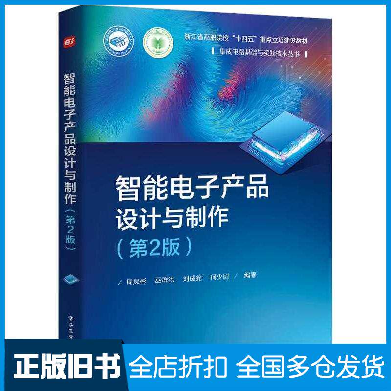 正版旧书智能电子产品设计与制作第二2版周灵彬巫群洪刘成尧等电子工业出版社9787121496189
