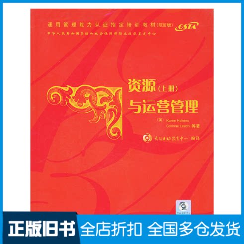 【正版旧书】资源与运营管理（上册）（含CD-ROM一张）（英）霍勒姆斯（Holems，K.) ，（英）里奇（Leech，9787302076582