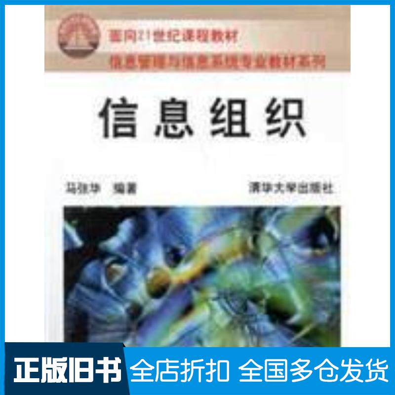 正版旧书信息组织马张华著清华大学出版社9787302046509