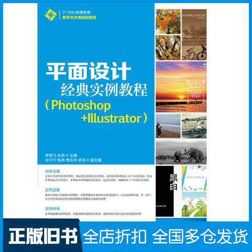 正版旧书平面设计经典实例教程Photoshop+Illustrator李晓飞朱荣人民邮电出版社9787115421418