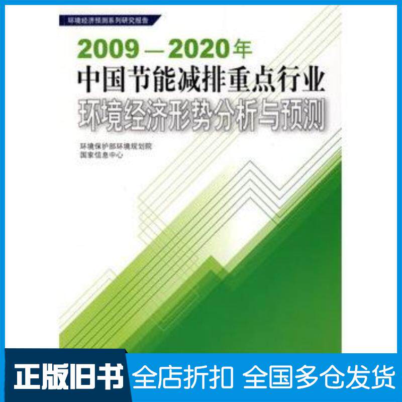 正版旧书2009-2020年中国节能减排重点行业环境经济形势分析与预测环境保护部环境规划院国家重点中心著中国环境出版社978