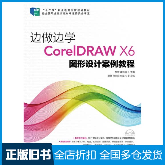 【正版旧书】边做边学(附光盘CorelDRAW X6图形设计案例教程十二五职业教育规划教材)朱宏9787115392312人民邮电出版社