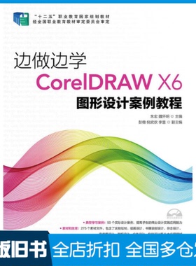 【正版旧书】边做边学(附光盘CorelDRAW X6图形设计案例教程十二五职业教育规划教材)朱宏9787115392312人民邮电出版社