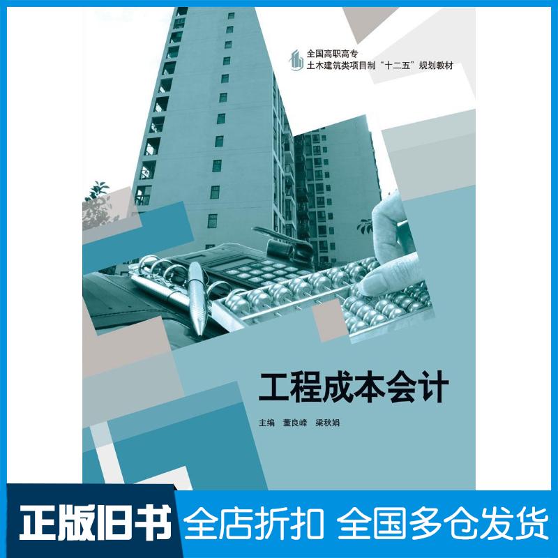 正版旧书工程成本会计董良峰主编梁秋娟主编中国建材工业出版社9787516009130