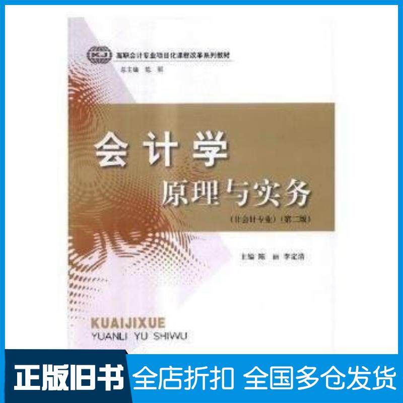 正版旧书会计学原理与实务第二版陈丽立信会计出版社9787542955746