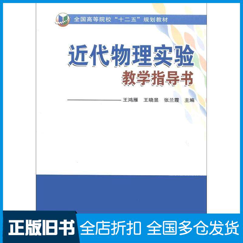 正版旧书全国高等院校“十二五”规划教材:近代物理实验教学指导书王鸿雁王晓昱张兰霞编中国农业科学技术出版社978751160