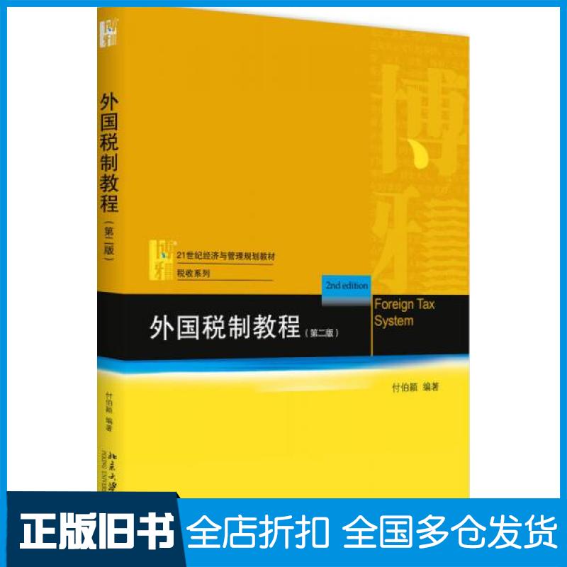 【正版旧书】外国税制教程(第2版)付伯颖 著9787301296653北京大学出版社