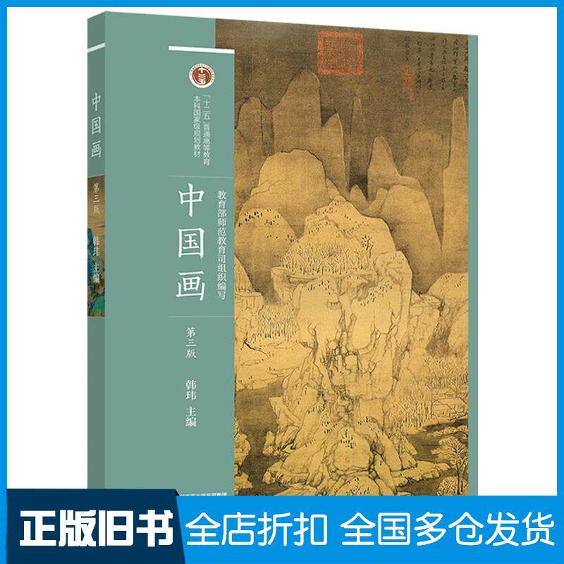 【正版旧书】中国画第三3版韩玮高等教育出版社9787040585742
