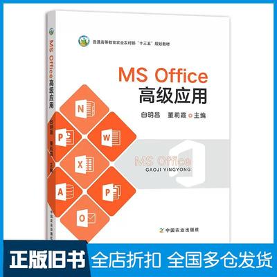 【正版旧书】MSOffice高级应用本书主编中国农业出版社9787109291201