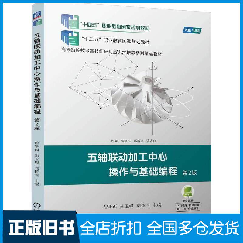 正版旧书五轴联动加工中心操作与基础编程第二2版詹华西朱卫峰刘怀兰机械工业出版社9787111775256