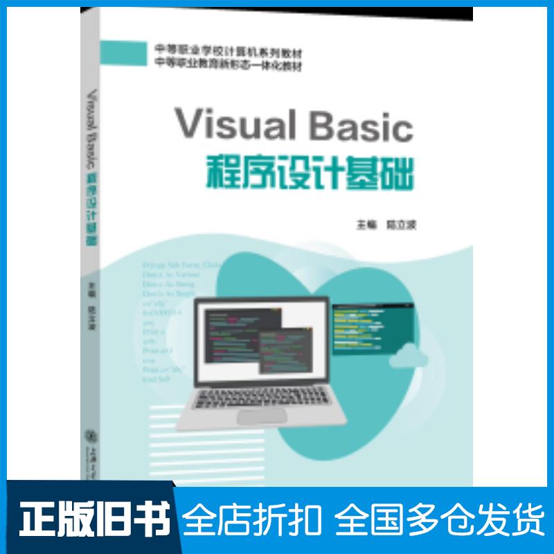 正版旧书VisualBasic程序设计基础陆立波主编上海交通大学出版社9787313271181