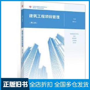 【正版旧书】建筑工程项目管理第二版冀彩云编高等教育出版社9787040527063