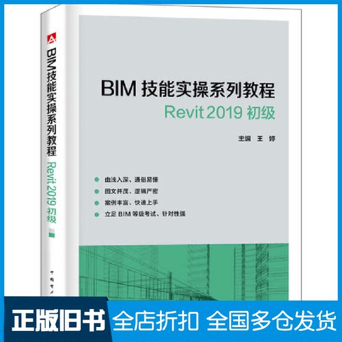 【正版旧书】BIM技能实操系列教程 Revit2019 初级王婷 编9787519831134中国电力出版社