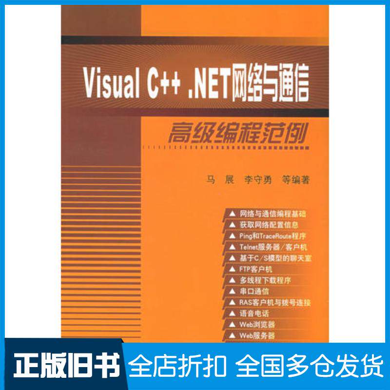 正版旧书VisualC++.NET网络与通信高级编程范例李守勇编马展清华大学出版社9787302102601