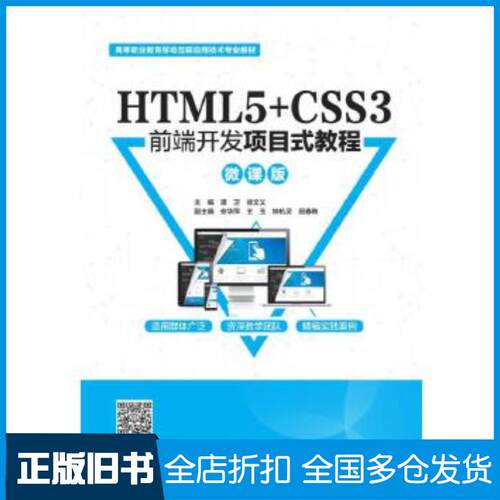 正版旧书HTML5CSS3前端开发项目式教程微课版谭卫徐文义中国水利水电出版社9787517087465