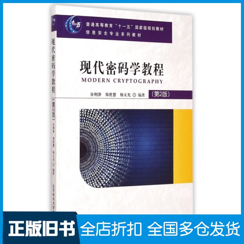 【正版旧书】现代密码学教程(第2版信息安全专业系列普通高等教育十一五国家级规划教材)谷利泽//郑世慧//杨义先9787563543076