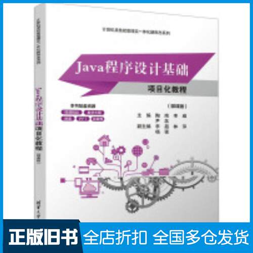 正版旧书Java程序设计基础项目化教程微课版陶南李威尹菡李超林萍杨强清华大学出版社9787302671794