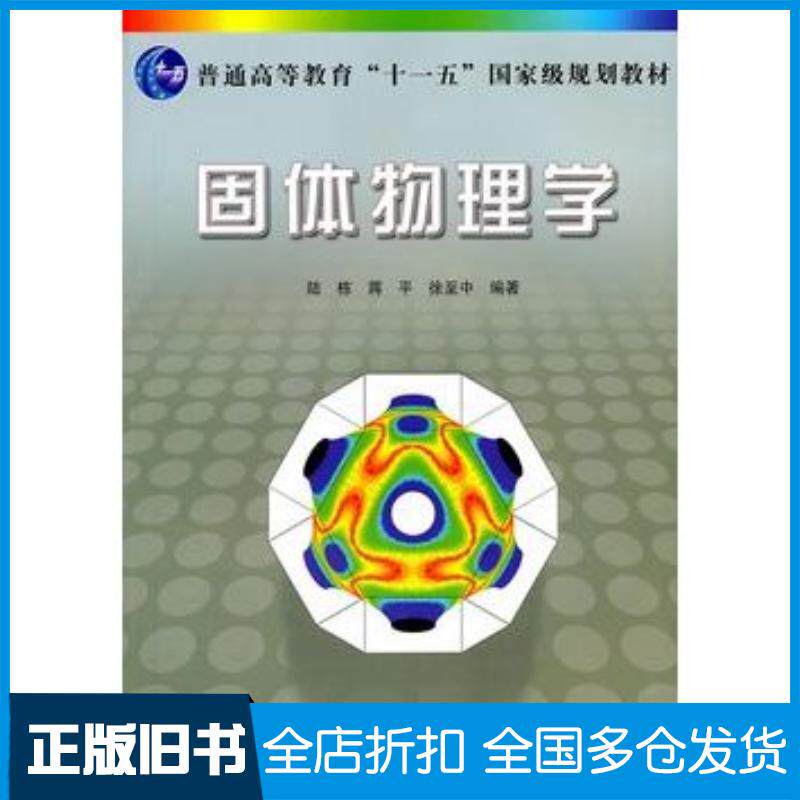 正版旧书固体物理学陆栋蒋平徐至中上海科学技术出版社9787547803493