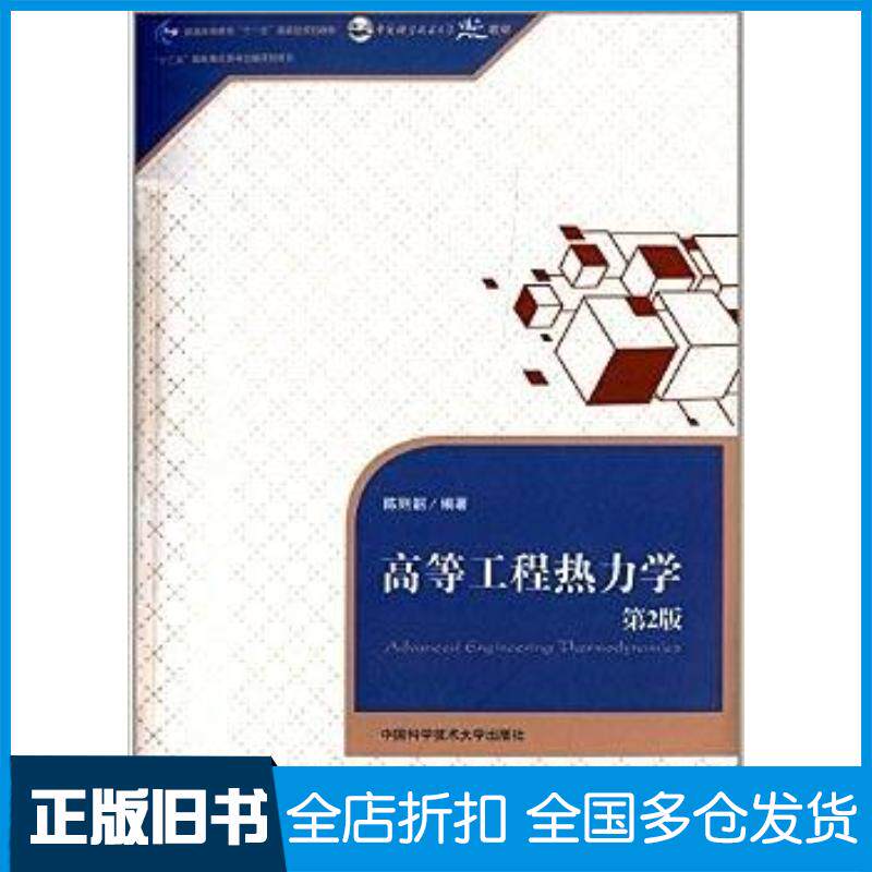 正版旧书高等工程热力学第2版陈则韶著中国科学技术大学出版社9787312033780