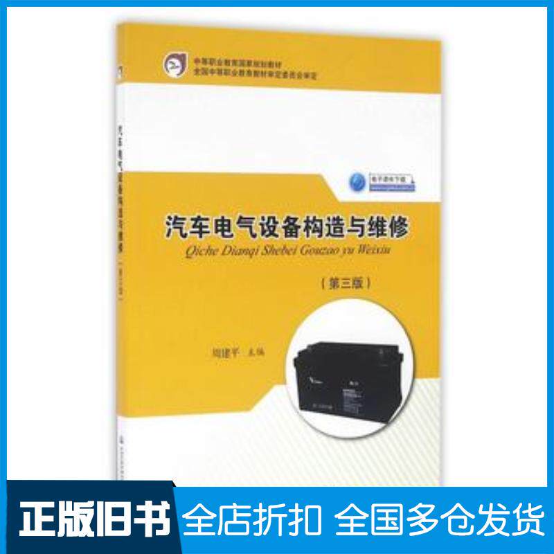 正版旧书汽车电气设备构造与维修第三3版周建平人民交通出版社9787114129032