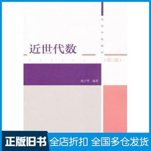 【正版旧书】近世代数第三版杨子胥编著高等教育出版社9787040300727