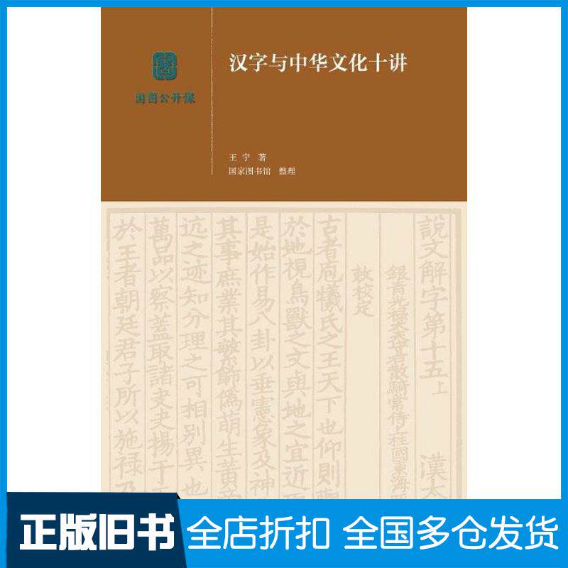 正版旧书汉字与中华文化十讲王宁生活·读书·新知三联书店出版社9787108058584