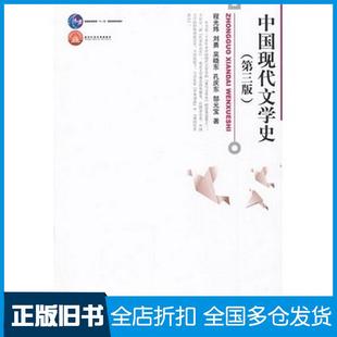【正版旧书】中国现代文学史第三3版程光炜北京大学出版社程光炜等著北京大学出版社9787301194904