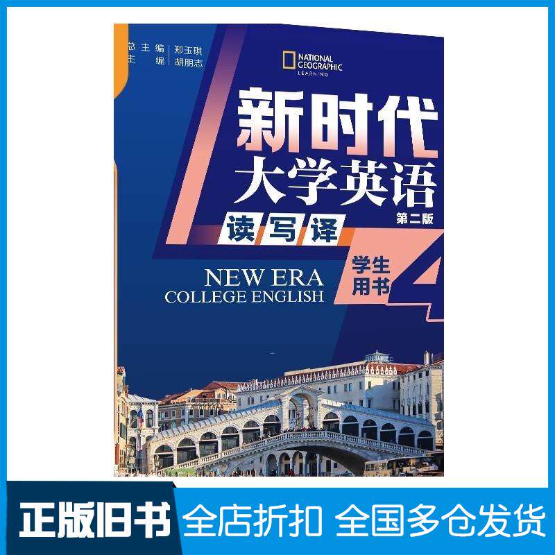 正版旧书新时代大学英语第二2版读写译学生用书4郑玉琪胡朋志王子颖李秀芳吴小林陈东方清华大学出版社978730262