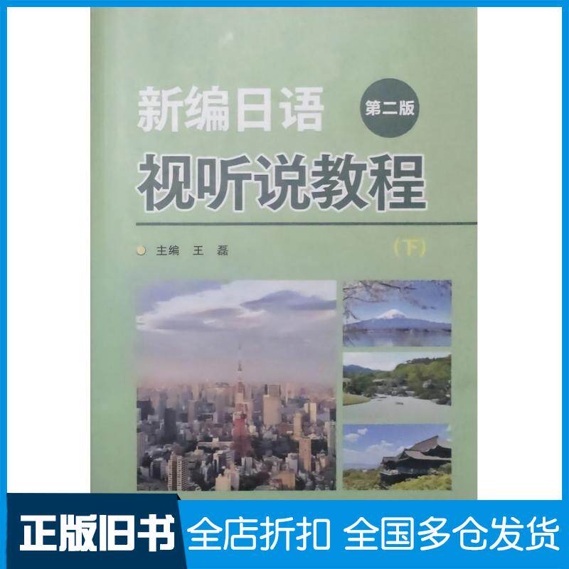 正版旧书新编日语视听说教程第二2版王磊苏州大学出版社9787567248861